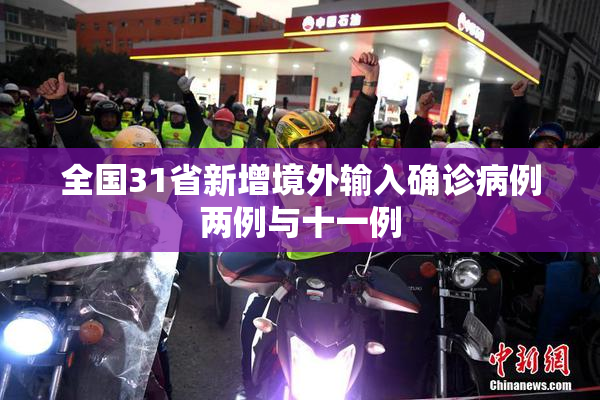 全国31省新增境外输入确诊病例两例与十一例