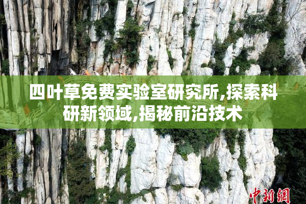 四叶草免费实验室研究所,探索科研新领域,揭秘前沿技术