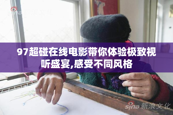 97超碰在线电影带你体验极致视听盛宴,感受不同风格