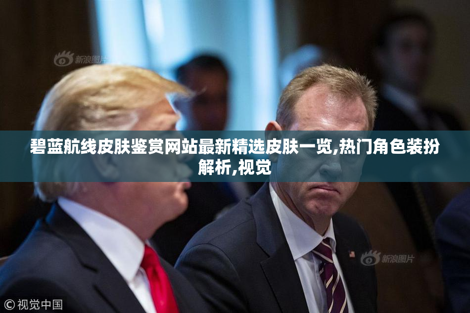 碧蓝航线皮肤鉴赏网站最新精选皮肤一览,热门角色装扮解析,视觉