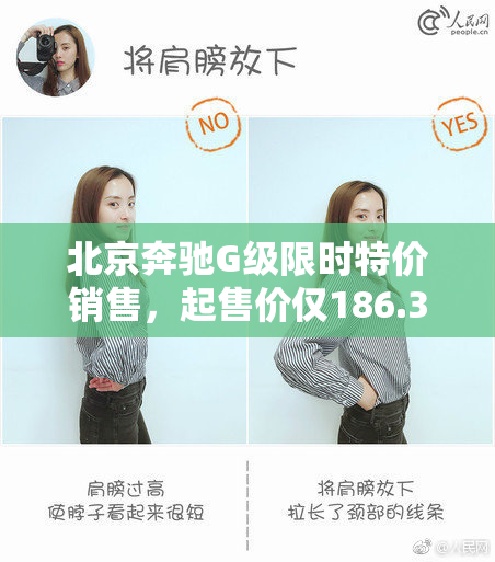 北京奔驰G级限时特价销售，起售价仅186.3万元！