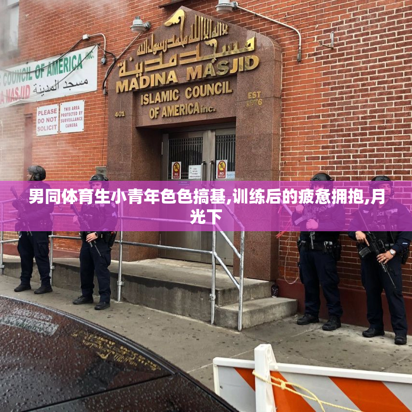 男同体育生小青年色色搞基,训练后的疲惫拥抱,月光下