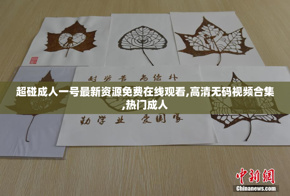 超碰成人一号最新资源免费在线观看,高清无码视频合集,热门成人