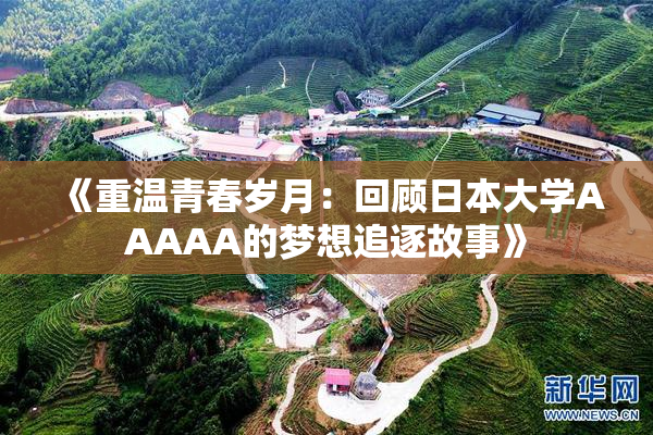 《重温青春岁月：回顾日本大学AAAAA的梦想追逐故事》