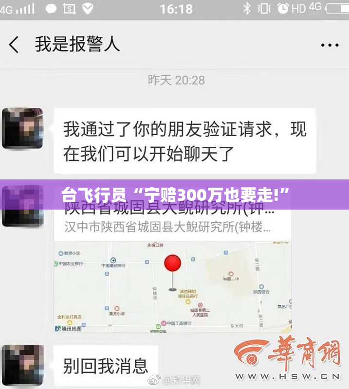 台飞行员“宁赔300万也要走!”