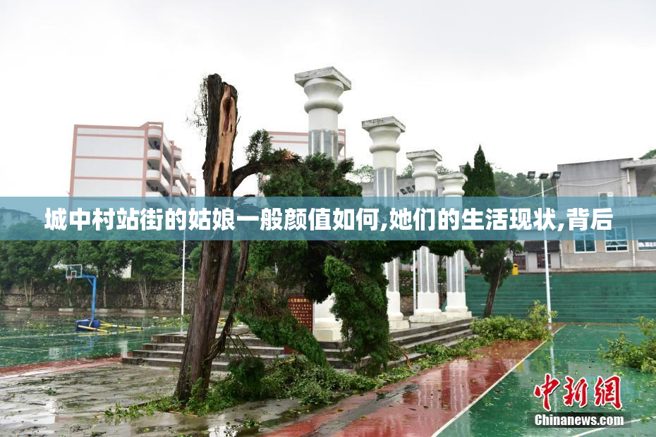 城中村站街的姑娘一般颜值如何,她们的生活现状,背后