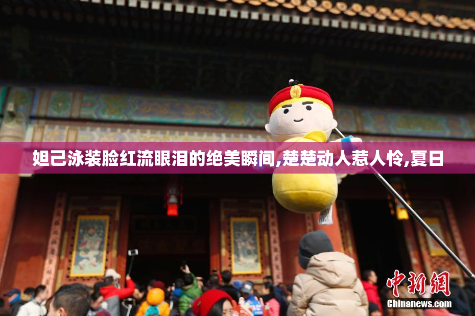 妲己泳装脸红流眼泪的绝美瞬间,楚楚动人惹人怜,夏日