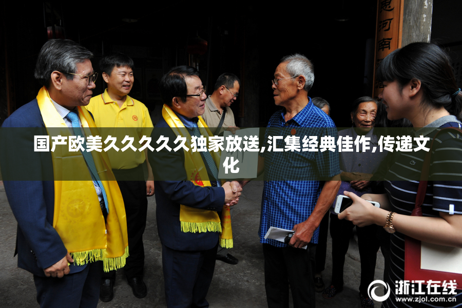 国产欧美久久久久久独家放送,汇集经典佳作,传递文化