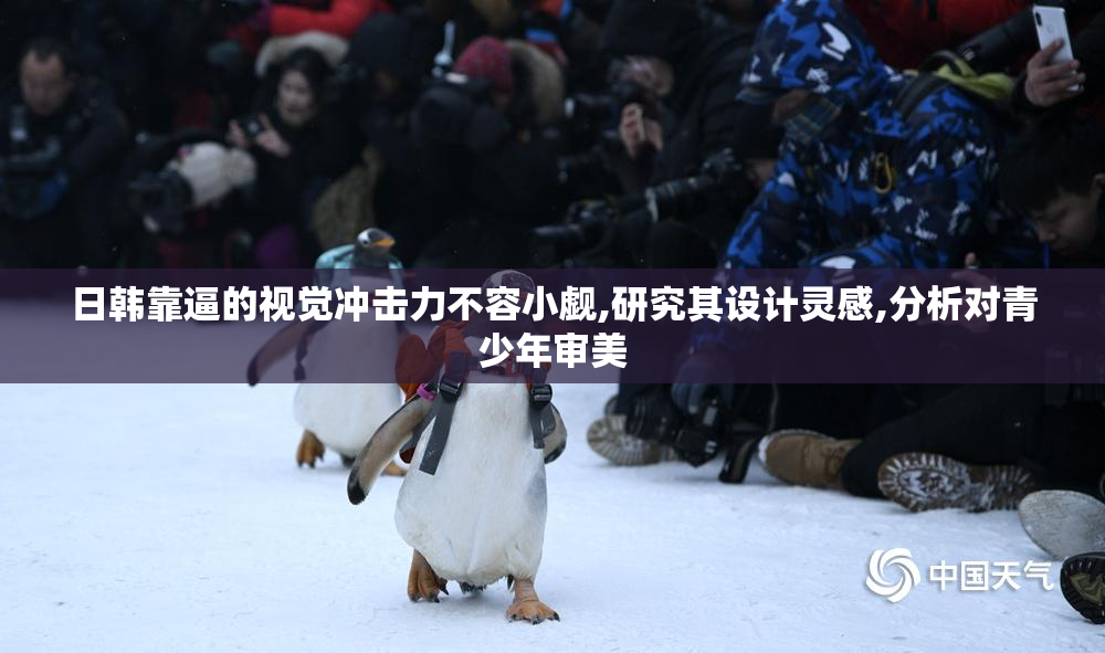 日韩靠逼的视觉冲击力不容小觑,研究其设计灵感,分析对青少年审美