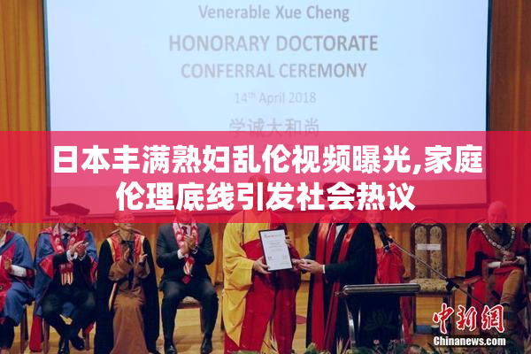 日本丰满熟妇乱伦视频曝光,家庭伦理底线引发社会热议