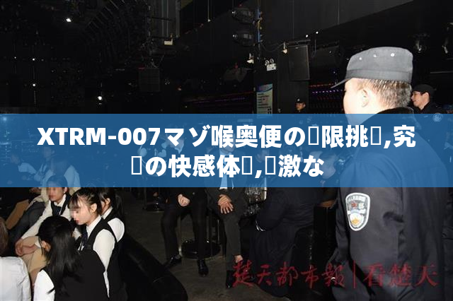 XTRM-007マゾ喉奥便の極限挑戦,究極の快感体験,過激な