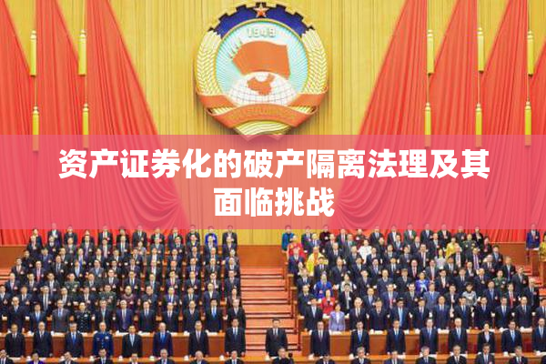 资产证券化的破产隔离法理及其面临挑战
