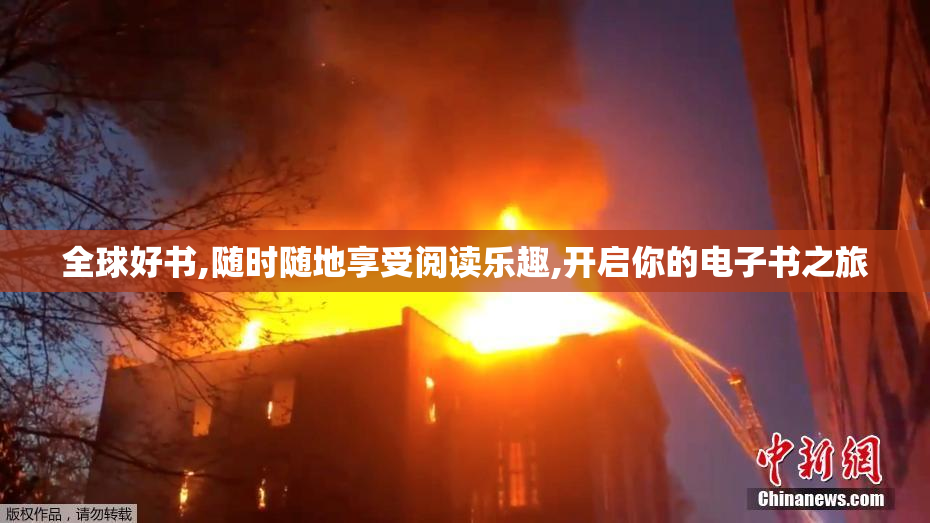 全球好书,随时随地享受阅读乐趣,开启你的电子书之旅