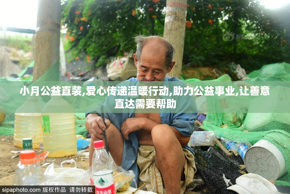 小月公益直装,爱心传递温暖行动,助力公益事业,让善意直达需要帮助