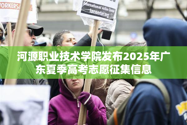 河源职业技术学院发布2025年广东夏季高考志愿征集信息