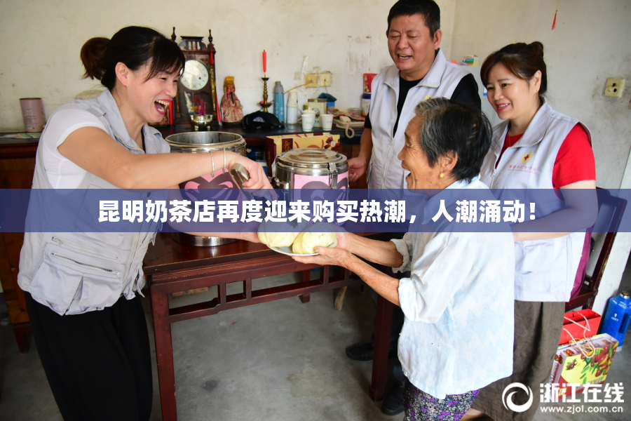 昆明奶茶店再度迎来购买热潮，人潮涌动！
