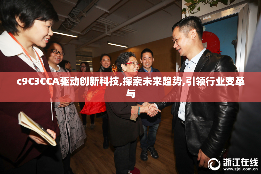c9C3CCA驱动创新科技,探索未来趋势,引领行业变革与