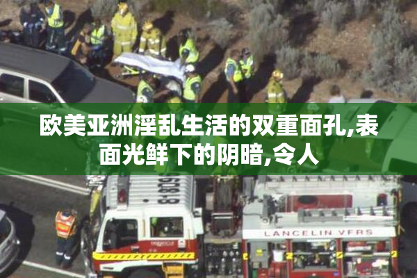 欧美亚洲淫乱生活的双重面孔,表面光鲜下的阴暗,令人