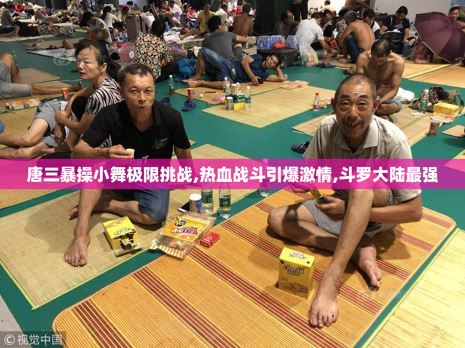 唐三暴操小舞极限挑战,热血战斗引爆激情,斗罗大陆最强