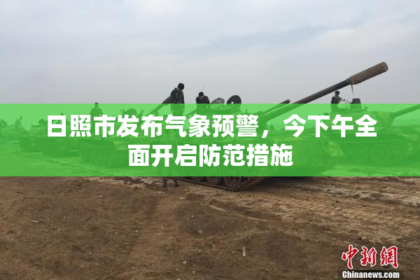 日照市发布气象预警，今下午全面开启防范措施