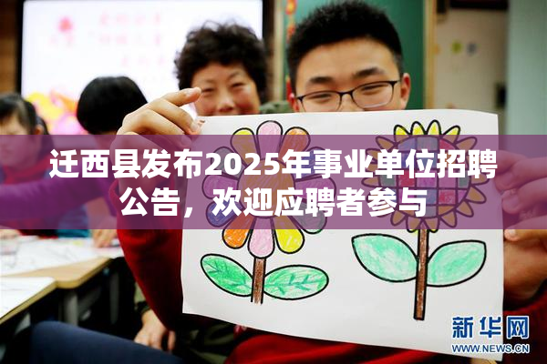 迁西县发布2025年事业单位招聘公告，欢迎应聘者参与
