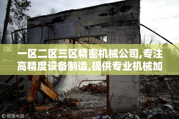 一区二区三区精密机械公司,专注高精度设备制造,提供专业机械加工