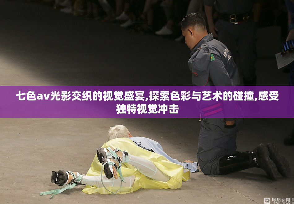 七色av光影交织的视觉盛宴,探索色彩与艺术的碰撞,感受独特视觉冲击