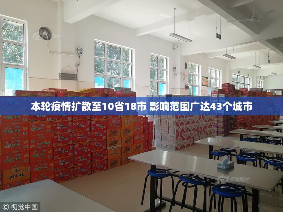 本轮疫情扩散至10省18市 影响范围广达43个城市