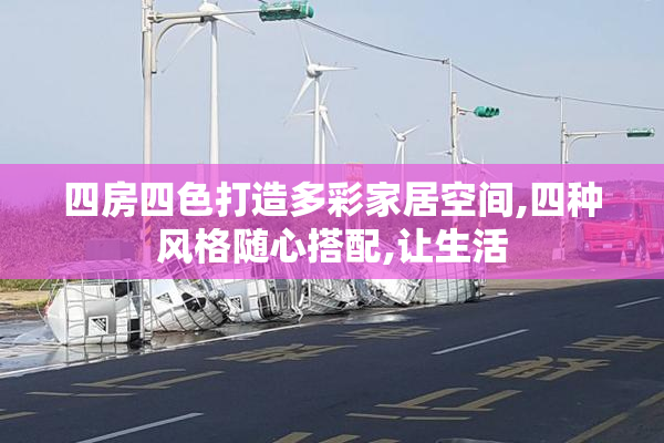 四房四色打造多彩家居空间,四种风格随心搭配,让生活