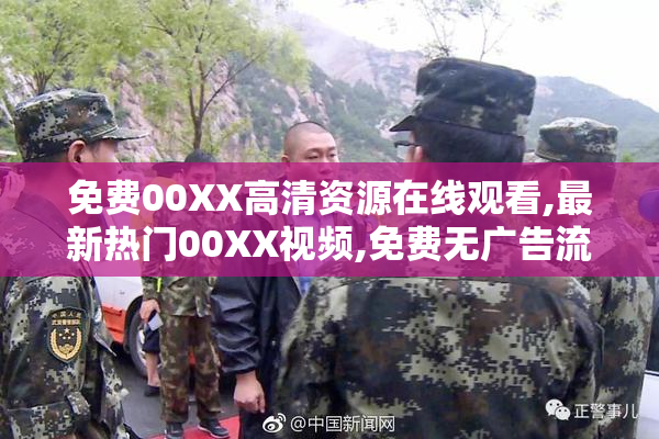 免费00XX高清资源在线观看,最新热门00XX视频,免费无广告流畅播放