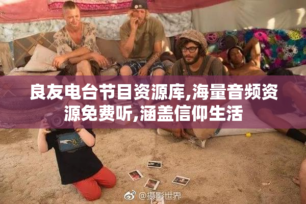 良友电台节目资源库,海量音频资源免费听,涵盖信仰生活
