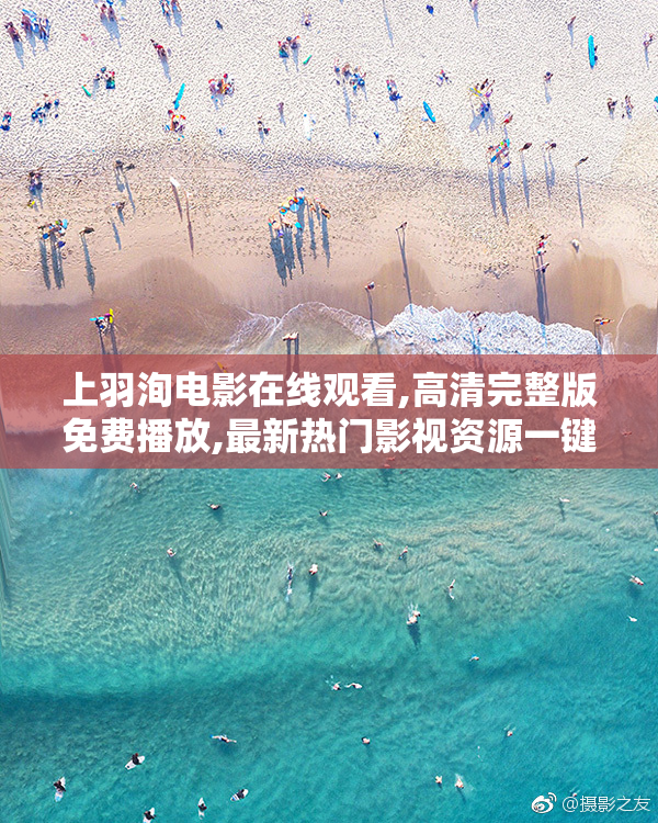 上羽洵电影在线观看,高清完整版免费播放,最新热门影视资源一键畅享