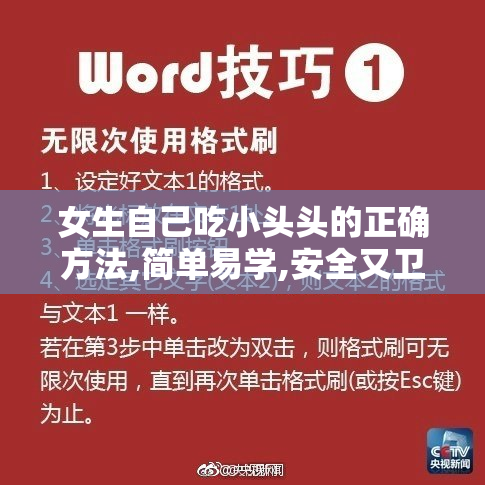 女生自己吃小头头的正确方法,简单易学,安全又卫生的小