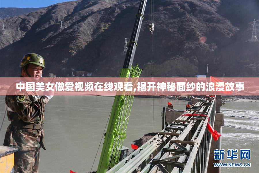中国美女做爱视频在线观看,揭开神秘面纱的浪漫故事