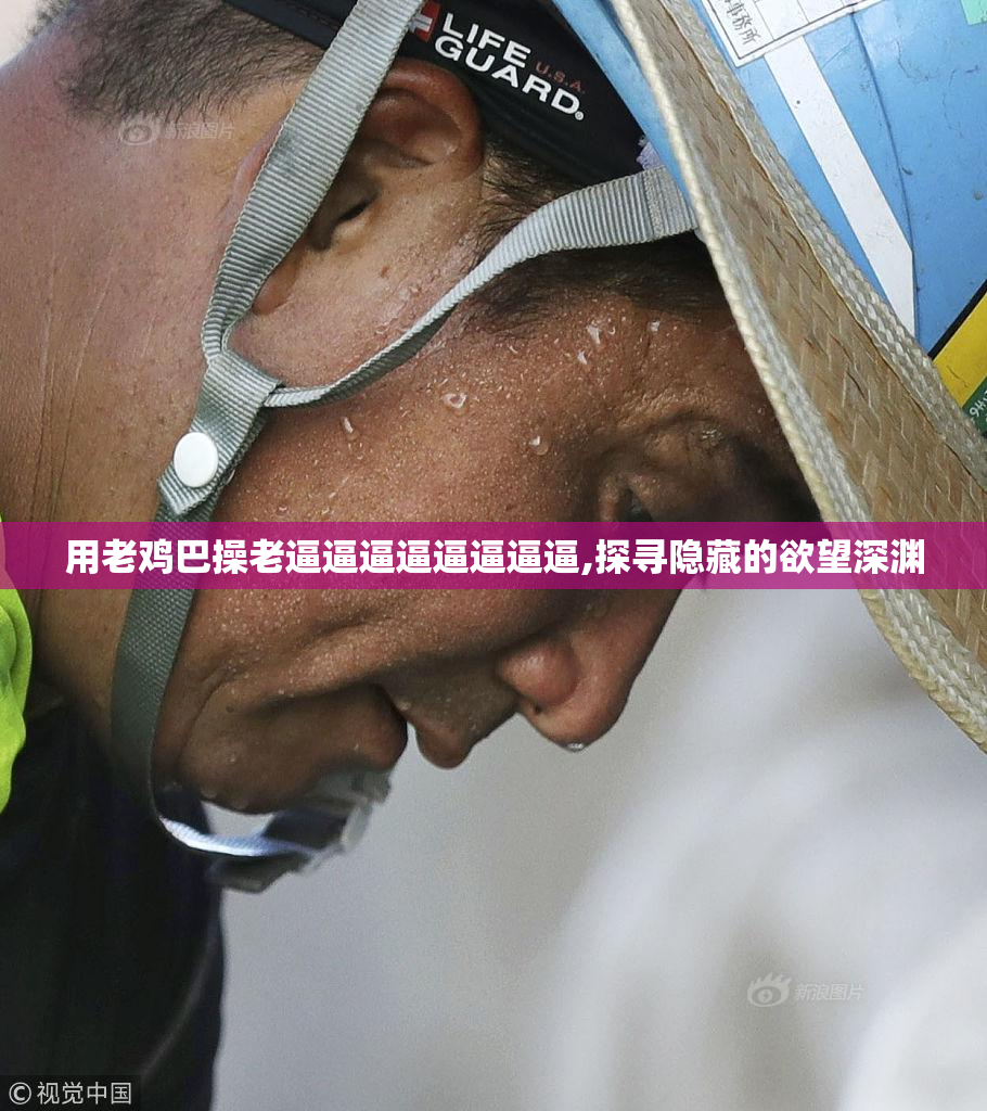 用老鸡巴操老逼逼逼逼逼逼逼逼,探寻隐藏的欲望深渊