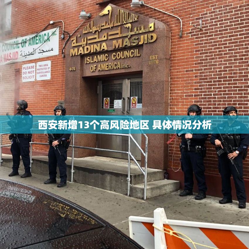 西安新增13个高风险地区 具体情况分析