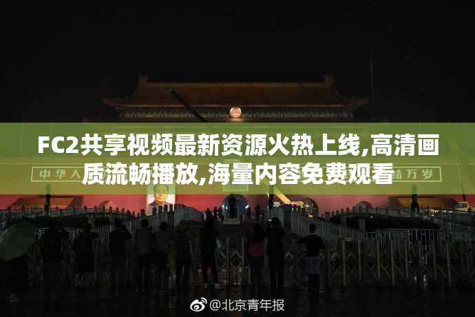 FC2共享视频最新资源火热上线,高清画质流畅播放,海量内容免费观看