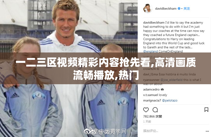 一二三区视频精彩内容抢先看,高清画质流畅播放,热门