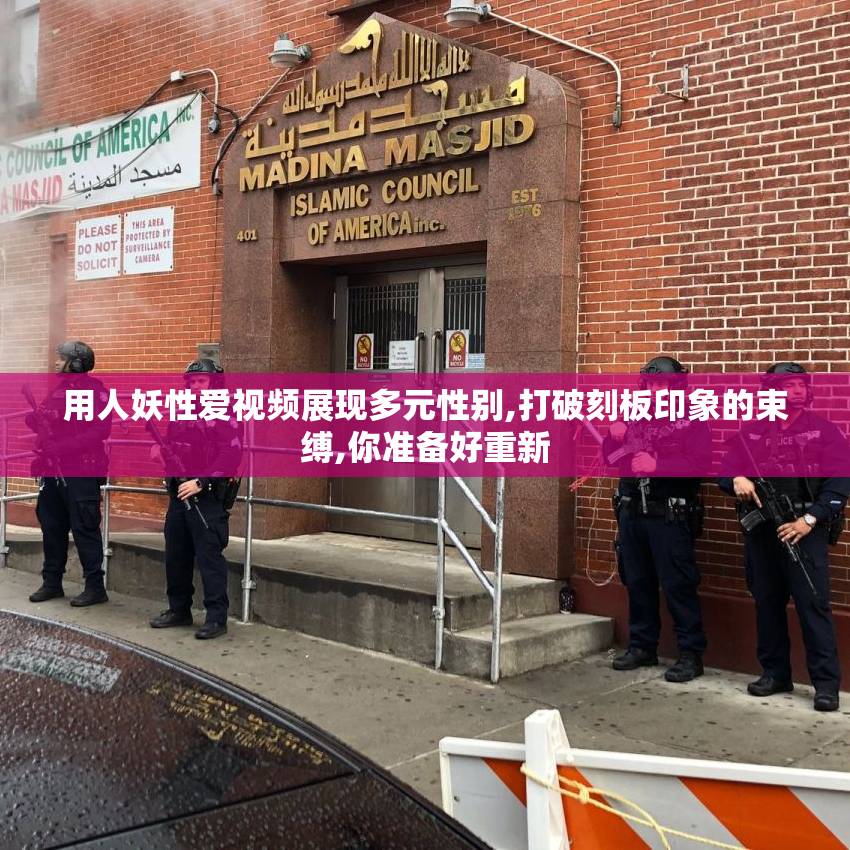用人妖性爱视频展现多元性别,打破刻板印象的束缚,你准备好重新