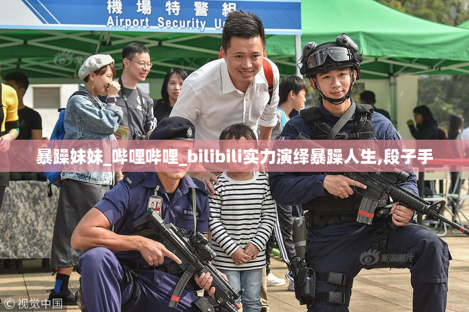 暴躁妹妹_哔哩哔哩_bilibili实力演绎暴躁人生,段子手