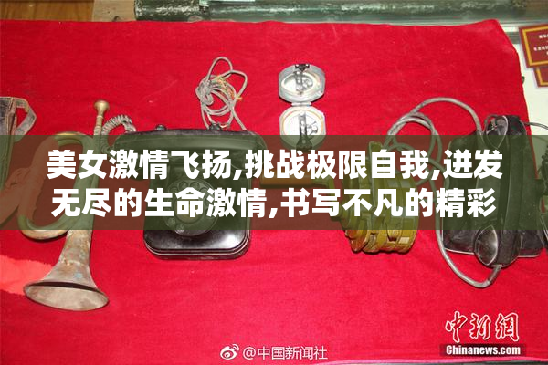 美女激情飞扬,挑战极限自我,迸发无尽的生命激情,书写不凡的精彩