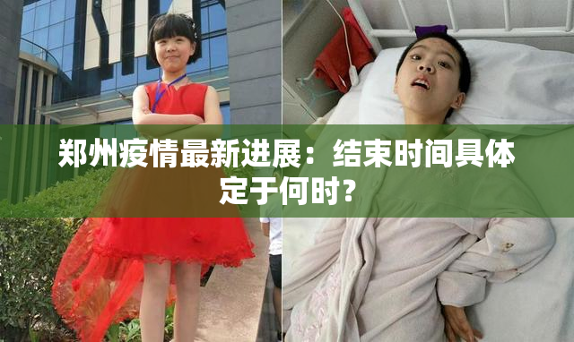 郑州疫情最新进展：结束时间具体定于何时？