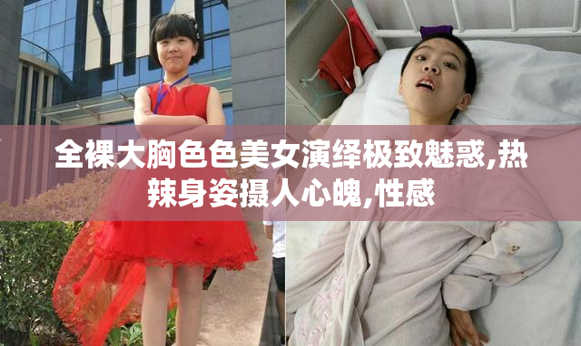 全裸大胸色色美女演绎极致魅惑,热辣身姿摄人心魄,性感
