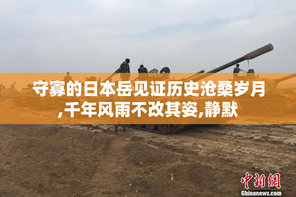 守寡的日本岳见证历史沧桑岁月,千年风雨不改其姿,静默