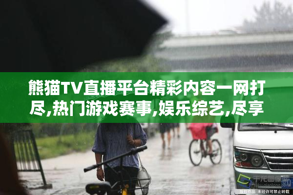 熊猫TV直播平台精彩内容一网打尽,热门游戏赛事,娱乐综艺,尽享高清
