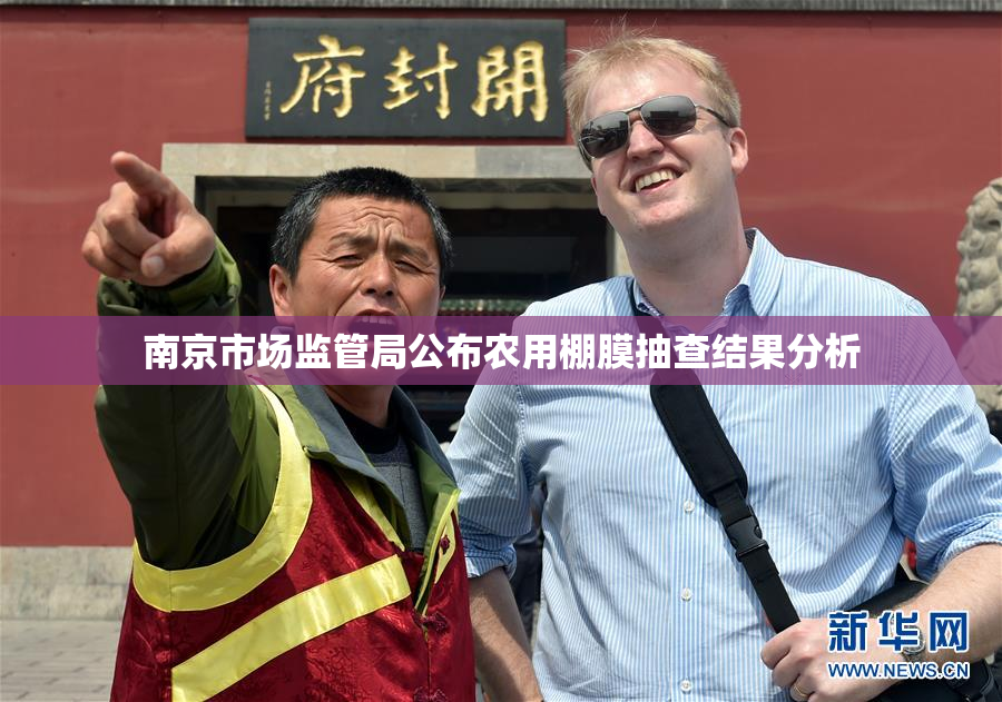 南京市场监管局公布农用棚膜抽查结果分析