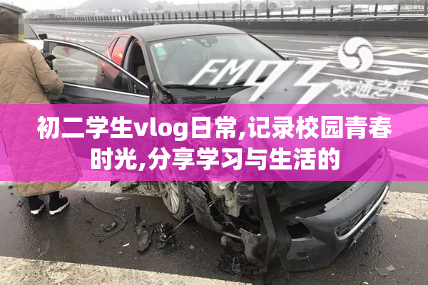 初二学生vlog日常,记录校园青春时光,分享学习与生活的