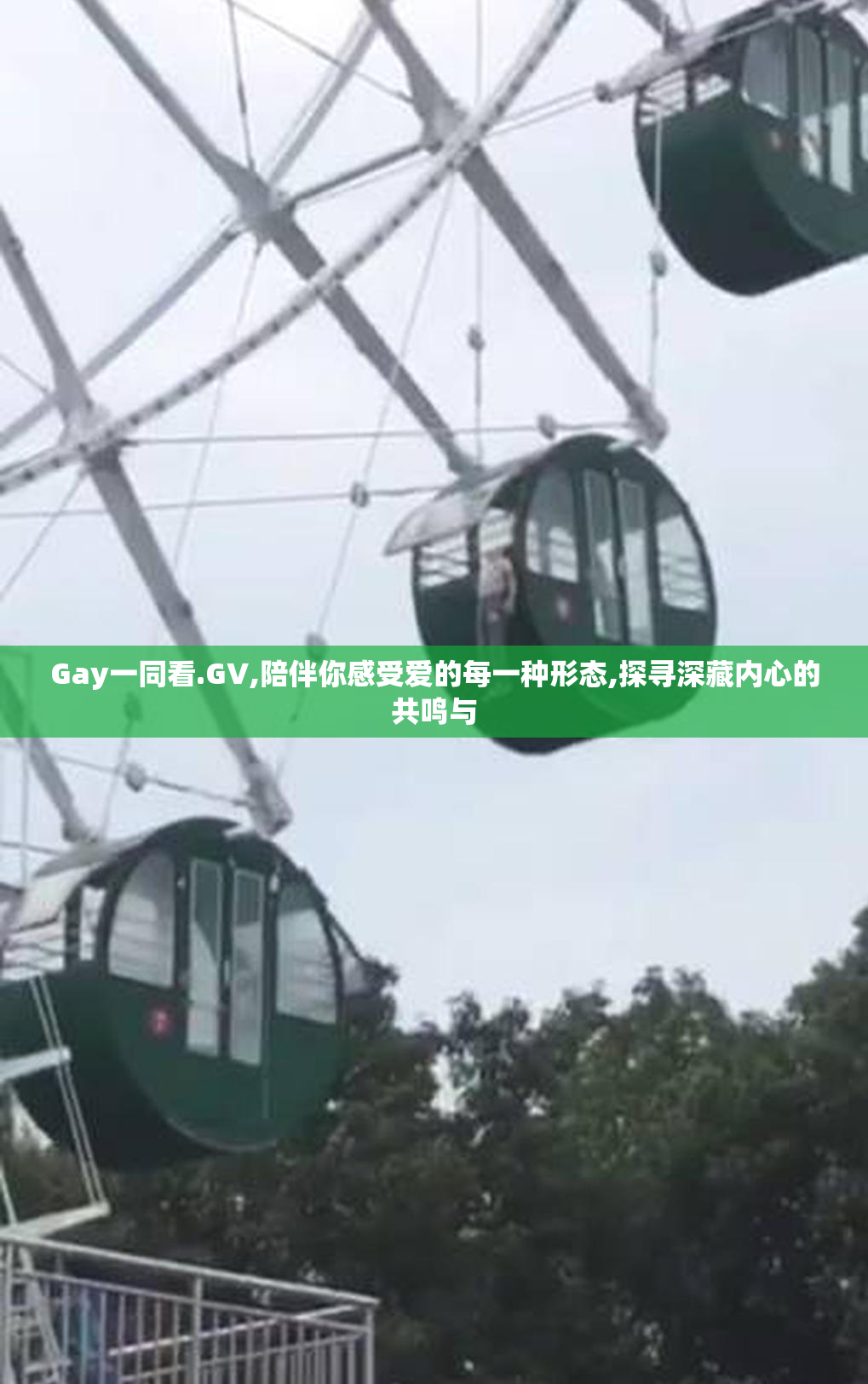 Gay一同看.G∨,陪伴你感受爱的每一种形态,探寻深藏内心的共鸣与