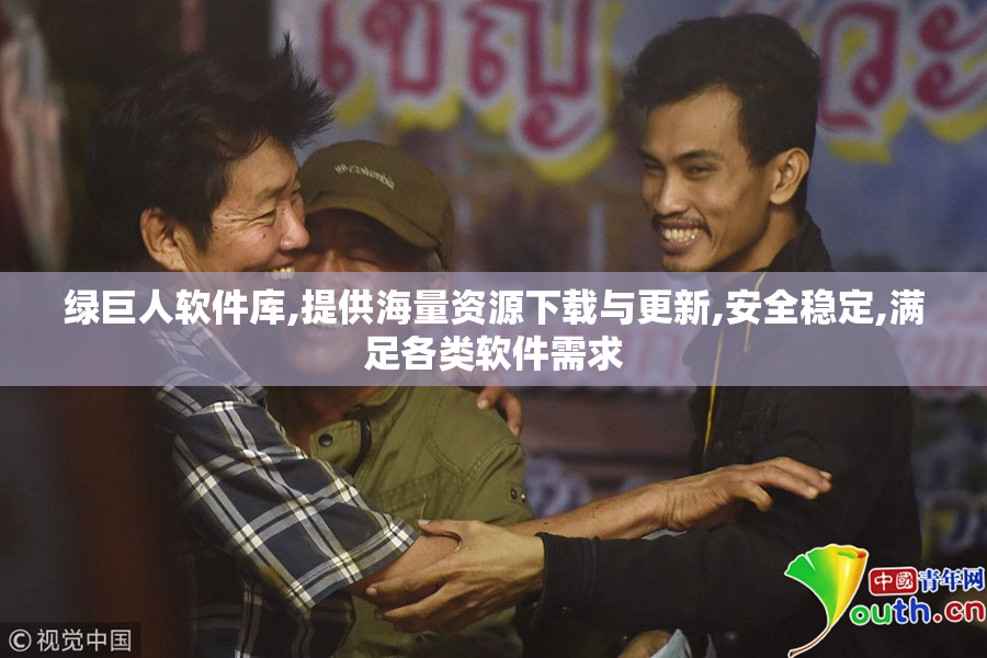 绿巨人软件库,提供海量资源下载与更新,安全稳定,满足各类软件需求