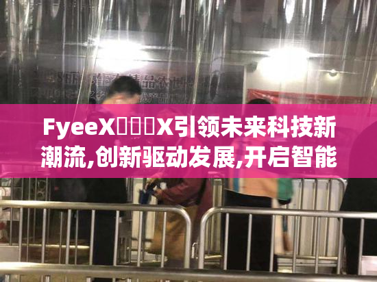FyeeX銗呬箓X引领未来科技新潮流,创新驱动发展,开启智能时代新篇章